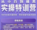 Seven漆·2022Tiktok从小白到精英实操特训营,带你掌握Tiktok账号运营-52资源库