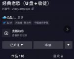 抖音音乐号+无人直播+u盘带货，教你如何通过抖音赚钱-52资源库
