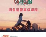 克里斯汀·闲鱼运营高级课程【2022新版】,视频内容非常凝练,适合小白入门-52资源库