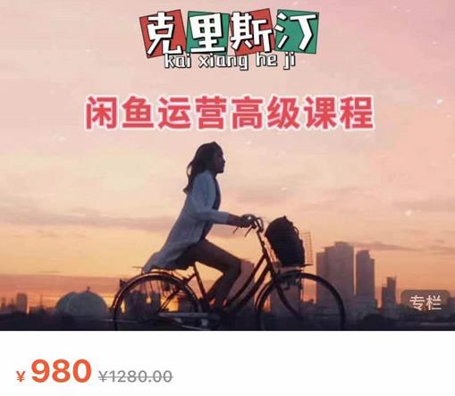 克里斯汀·闲鱼运营高级课程【2022新版】，视频内容非常凝练，适合小白入门-52资源库