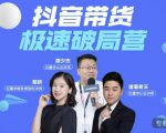 诸葛老王·抖音带货极速破局营,掌握抖音电商正确的经营逻辑-52资源库
