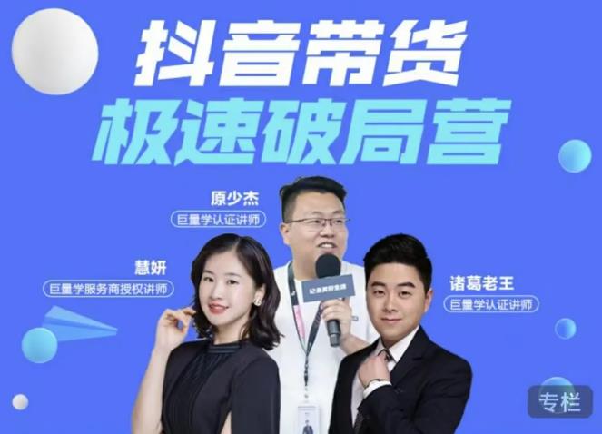 诸葛老王·抖音带货极速破局营，掌握抖音电商正确的经营逻辑-52资源库