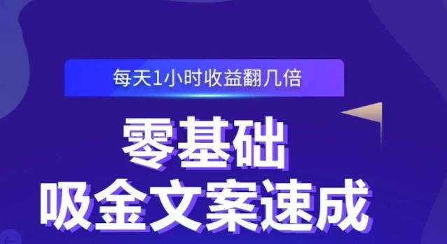 零基础吸金文案速成，每天1小时收益翻几倍价值499元-52资源库