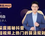 深度揭秘抖音短视频上热门的算法规则,让你快人一步迈入抖音运营变现捷径-52资源库