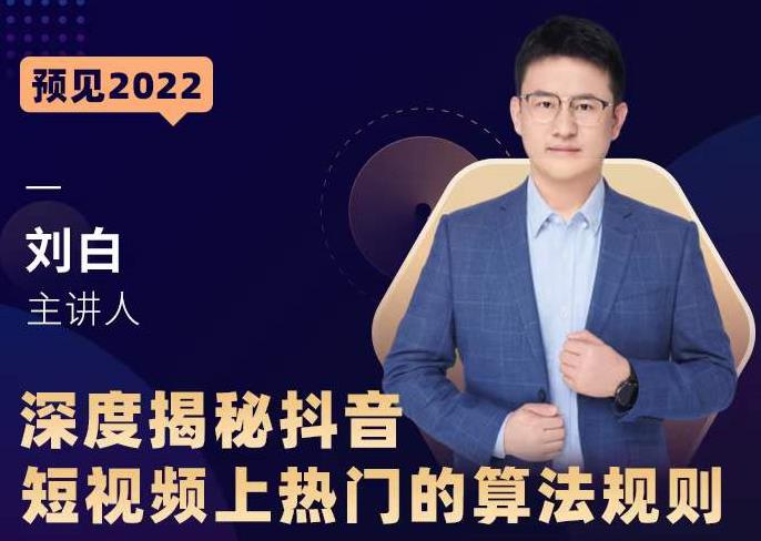 深度揭秘抖音短视频上热门的算法规则，​让你快人一步迈入抖音运营变现捷径-52资源库
