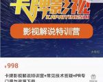 卡牌抖音影视解说+长视频+常见技术答疑+PR专门课价值998元-52资源库