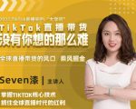 2022TikTok直播间的“大学问”,掌握TikTok核心技术,抓住全球直播时代的红利-52资源库