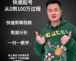 杰妮传媒·抖音快速起号核心实操课：教你新号快速起号，从0到100万过程-52资源库