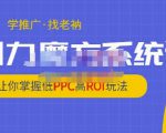 老衲·引力魔方系统课,让你掌握低PPC高ROI玩法,价值299元-52资源库