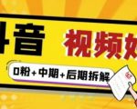 （燃烧好物）抖音视频好物分享实操课程（0粉+拆解+中期+后期）-52资源库