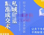 草草·私域留量精准成交术,学习打造自己的私域流量,价值699元-52资源库