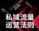私域流量运营法则,高端玩家的私域流量是如何搭建的-52资源库