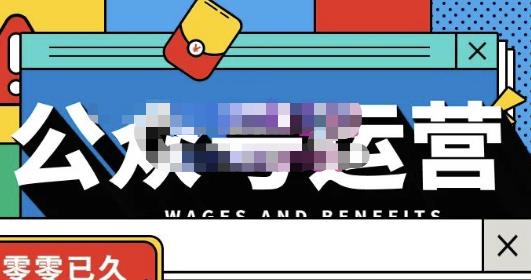 零零已久·从0-1运营公众号，零基础小白也能上手，系统性了解公众号运营-52资源库