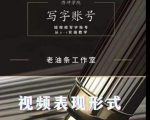 老油条写字账号搭建运营课程,短视频写字账号从0-1实操教学-52资源库