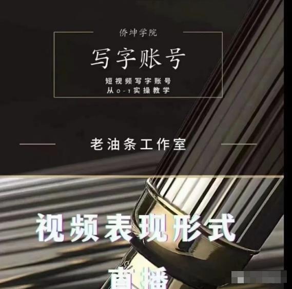 老油条写字账号搭建运营课程，短视频写字账号从0-1实操教学-52资源库