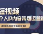 抖音短视频个人ip内容策划实操课,真正做到普通人也能实行落地-52资源库