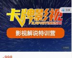 卡牌-影视解说特训营第三期,130节实操课,影视解说,技术答疑-52资源库