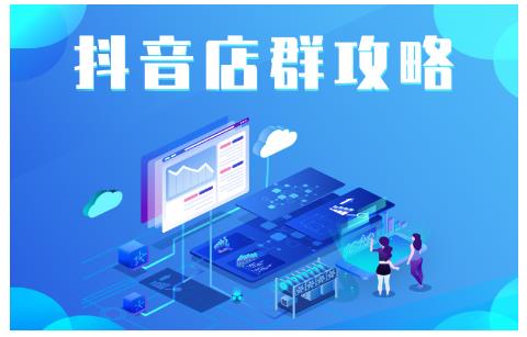 尖商联盟·抖音店群实操攻略，详细解析抖音店群的玩法-52资源库