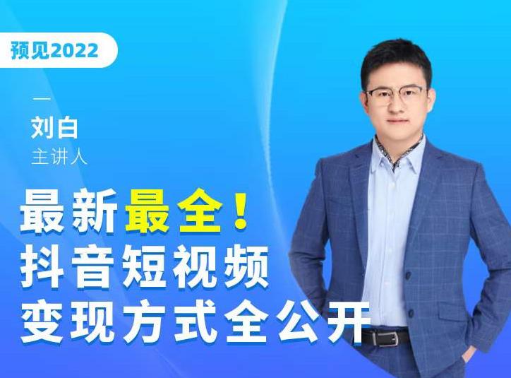 最新最全抖音短视频变现方式全公开，快人一步迈入抖音运营变现捷径-52资源库