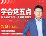 学会这五点,带走月销千万的流量秘籍,你也能成为下一个直播带货王-52资源库