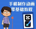 一部手机制作夫妻搞笑动画短视频教程,零基础也能快速上手-52资源库