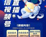 梅花实验室·微信视频号无人直播第3期+第5期,视频号带货权限0粉价值1180元-52资源库