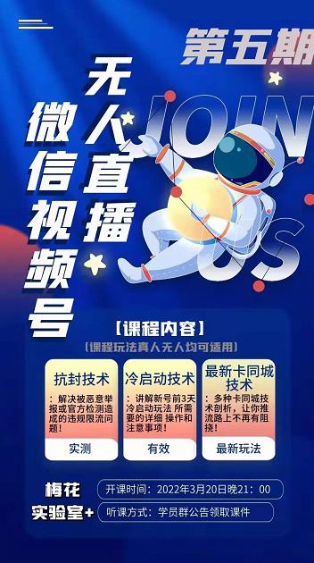 梅花实验室·微信视频号无人直播第3期+第5期，视频号带货权限0粉价值1180元-52资源库