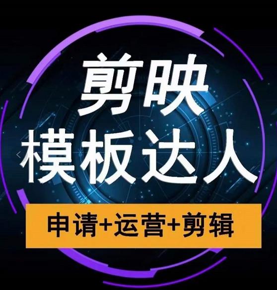 剪映模板达人运营课，申请+运营+剪辑全套视频课程-52资源库