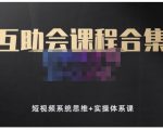 狗哥笔记的互助会课程合集，短视频系统思维+实操体系课-52资源库