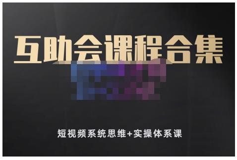 狗哥笔记的互助会课程合集，短视频系统思维+实操体系课-52资源库