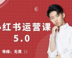 红商学院无畏小红书运营课5.0:从0开始,爆款笔记手到擒来-52资源库