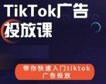 跨境B哥tiktok广告投放课,带你快速入门tiktok广告投放价值1680元-52资源库