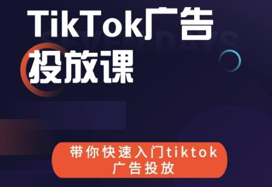 跨境B哥tiktok广告投放课，带你快速入门tiktok广告投放价值1680元-52资源库
