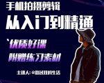 手机拍摄剪辑课:用手机拍出电影感短视频,零基础从入门到精通-52资源库