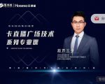 禾兴社·卡直播广场技术系列专业课,目前最强最全直播广场技术-52资源库