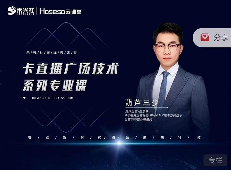 禾兴社·卡直播广场技术系列专业课，目前最强最全直播广场技术-52资源库