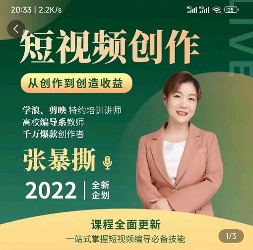 高质量短视频创作课，一站式掌握短视频编导必备技能-52资源库