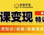 突围学堂:网课变现特训营,0基础,0经验也能把知识变成钱-52资源库