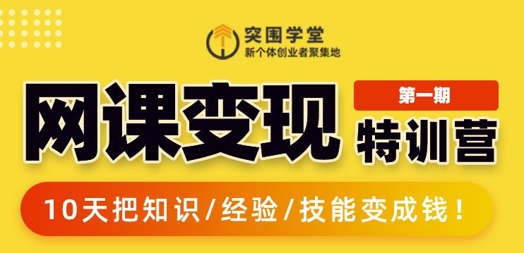 突围学堂:网课变现特训营，0基础，0经验也能把知识变成钱-52资源库