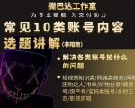 短视频常见10类账号内容选题讲解，解决各类账号拍什么的问题-52资源库