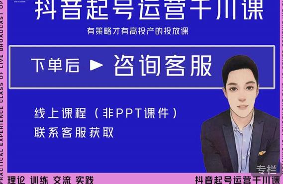 金龙·2022抖音直播带货起号运营千川课，有策略才有高投产的投放课-52资源库