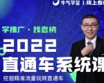 牛气学堂老衲2022直通车系统课+引力魔方系统课,精准拉新低价引流、卡位、收割-52资源库