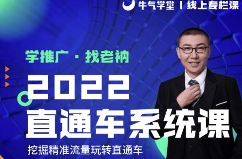 牛气学堂老衲2022直通车系统课+引力魔方系统课，精准拉新低价引流、卡位、收割-52资源库