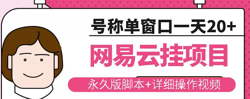 网易云挂机项目云梯挂机计划，永久版脚本+详细操作视频-52资源库