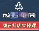 顽石电商·抖店自然流线上实操课【2022版】，从零教你做抖音小店-52资源库