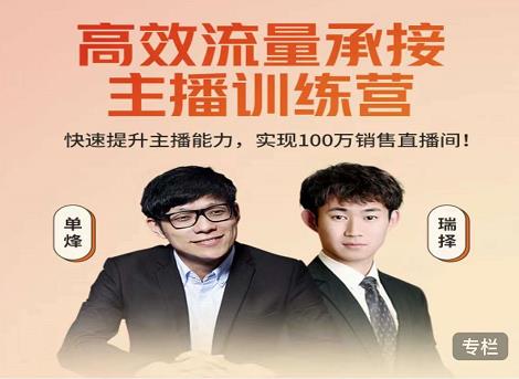 高效流量承接主播训练营：快速提升主播能力,实现100万销售直播间-52资源库