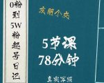 0粉到5万粉起号日记,大志参谋起号经历及变现逻辑-52资源库