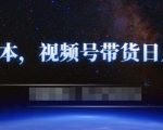 零基础视频号带货赚钱项目,0成本0门槛轻松日入300+【视频教程】-52资源库