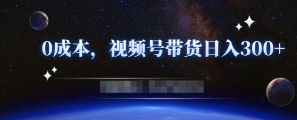 零基础视频号带货赚钱项目，0成本0门槛轻松日入300+【视频教程】-52资源库