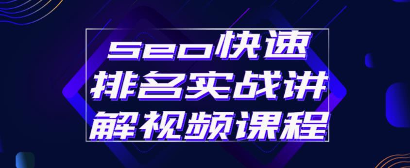 seo快速排名实战讲解视频课程，揭秘seo快排原理-52资源库